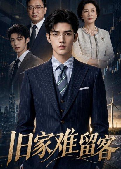 旧家难留客(52集)(百度网盘) 旧家难留客(52集)(百度网盘)封面