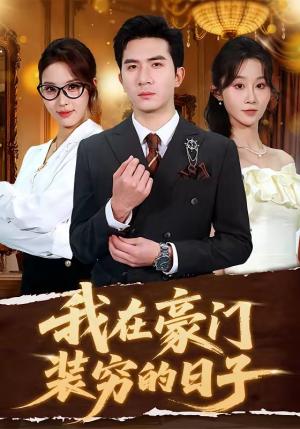 我在豪门装穷的日子（62集）徐烯霁&冯软软（夸克网盘）封面图 - 短剧短剧