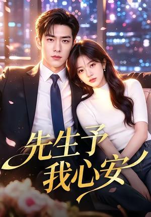 先生予我心安 《先生予我心安》短剧封面