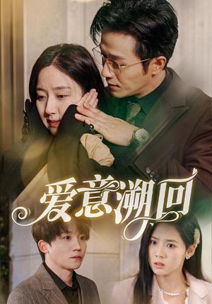 爱意溯回（43集）陈叶玲（夸克网盘）封面图 - 奇幻短剧