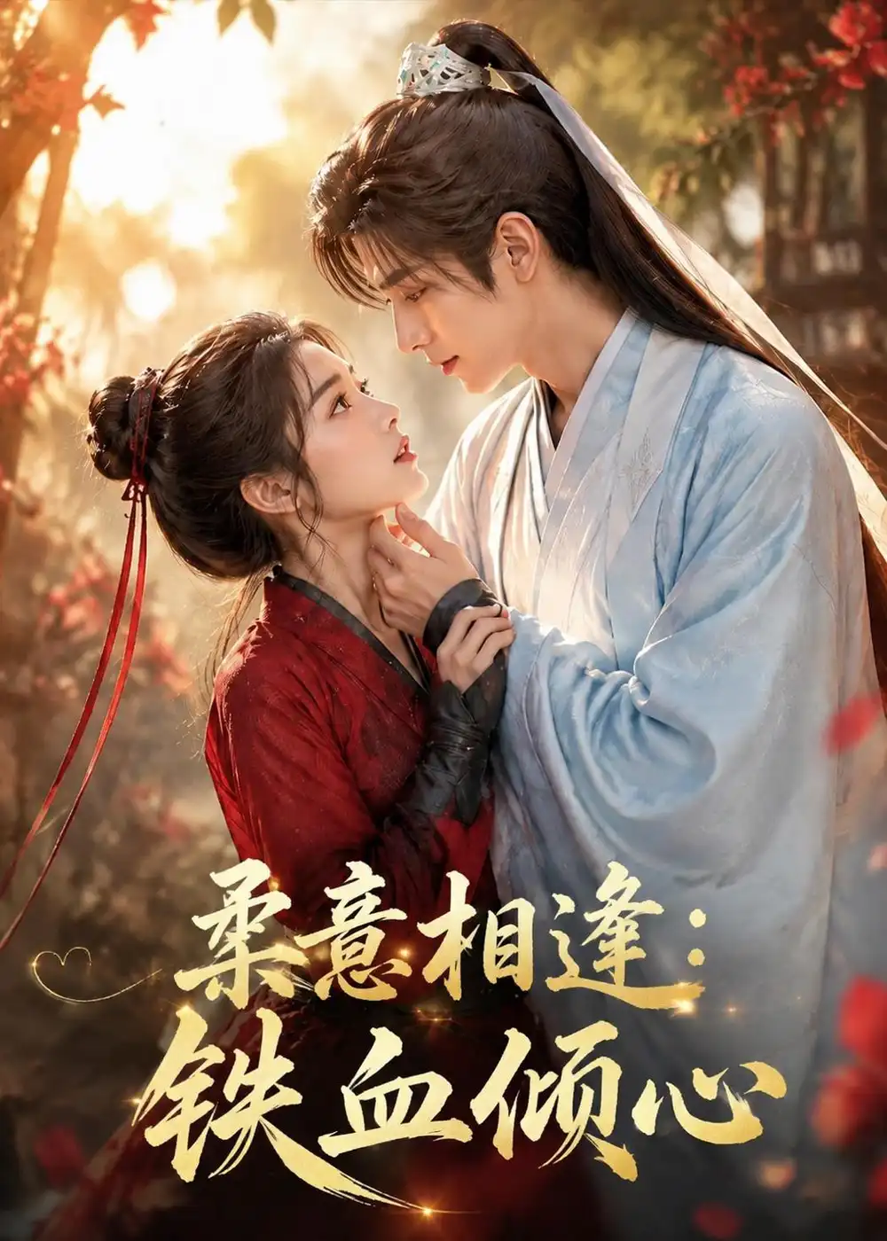《柔意相逢：铁血倾心（101集）（夸克网盘）》短剧封面