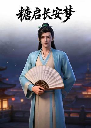 糖启长安梦（27集）Ai短剧（夸克网盘）封面图 - 短剧短剧