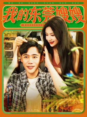 我的东莞嫂嫂（99集）王行宇&谢蕊伊（夸克网盘）封面图 - 校园爱情短剧