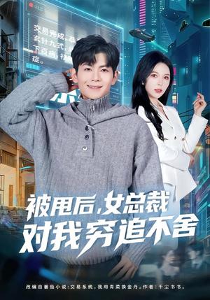 被甩后，女总裁对我穷追不舍（73集）张姝婧＆孙羽中（夸克网盘）封面图 - 短剧短剧