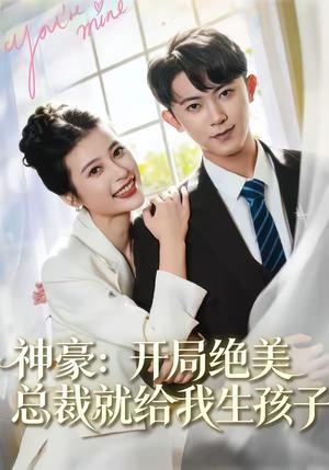 神豪：开局绝美总裁就给我生孩子（67集）范呈麒＆刘妙（夸克网盘）封面图 - 都市短剧