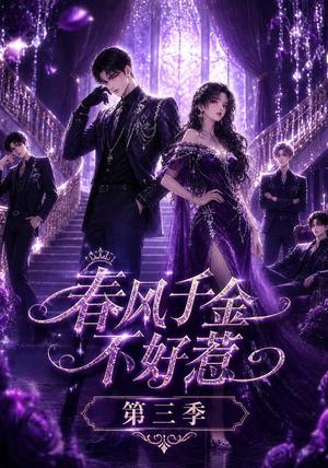 《春风千金不好惹第三季》短剧封面