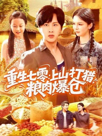 重生七零：上山打猎，粮肉爆仓（96集）陈雷雷&韩雨男（百度网盘）封面图 - 重生短剧