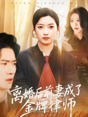 离婚后前妻成了金牌律师（94集）张张（张玉娇）＆黎隐（夸克网盘）封面图 - 都市短剧