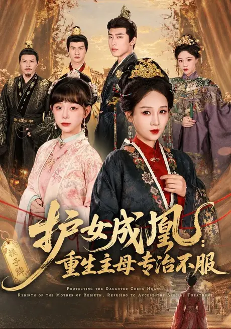 《护女成凰：重生主母专治不服（61集）AI短剧 (2026)》短剧封面