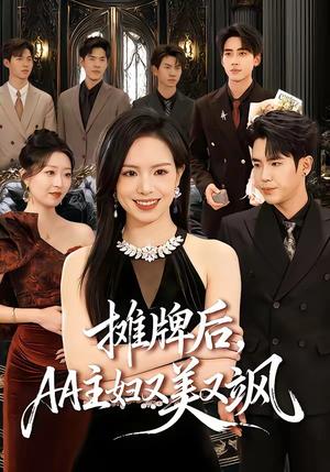 摊牌后，AA主妇又美又飒（60集）熊玉婷&薛帅琦封面图 - 古装仙侠短剧
