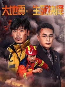 大地震生死抉择（51集）（夸克网盘） - 灾难短剧封面
