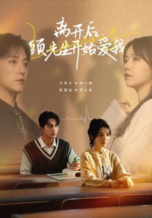 离开后顾先生开始爱我（30集）陈楚洹＆李雪丹（夸克网盘）封面图 - 都市爱情短剧