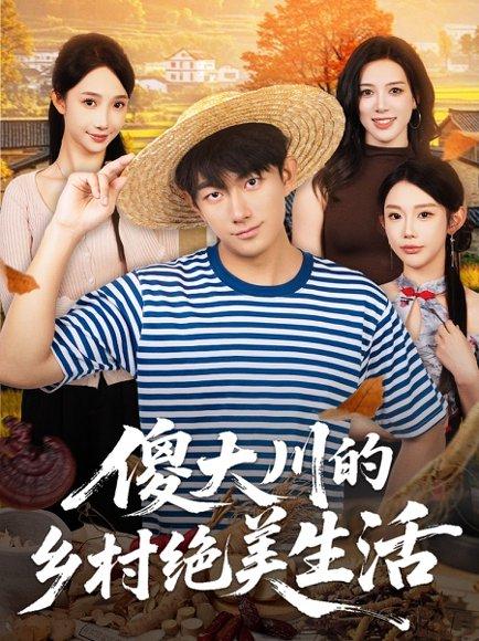 傻大川的乡村绝美生活（75集）贺子雨＆星玥封面图 - 乡村短剧