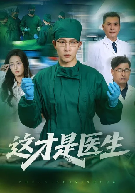 《这才是医生（73集）王裕博＆李兴（夸克网盘）》短剧封面