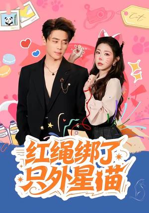 红绳绑了只外星喵（59集）尹一博＆李逸璇（夸克网盘）封面图 - 短剧短剧