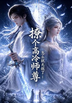 撩个高冷师尊怎么就无敌了 《撩个高冷师尊怎么就无敌了》短剧封面