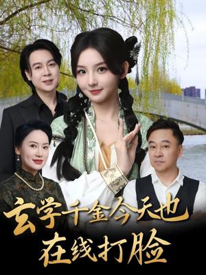 玄学千金今天也在线打脸（53集）张婉悦封面图 - 都市短剧