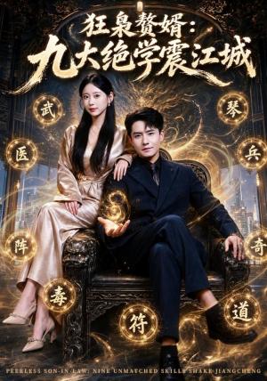 《狂枭赘婿：九大绝学震江城（80集）翟兆星&顾嘉轩（夸克网盘）》短剧封面