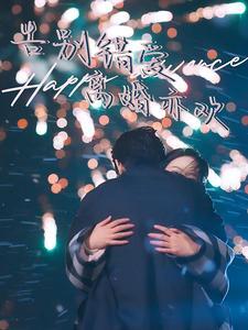 告别错爱离婚亦欢（60集）（夸克网盘）封面图 - 都市短剧