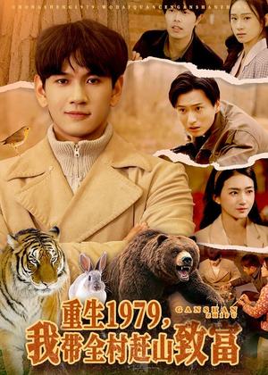 重生1979，我带全村赶山致富（99集）刘晁彻＆董秋怡（夸克网盘）封面图 - 年代短剧