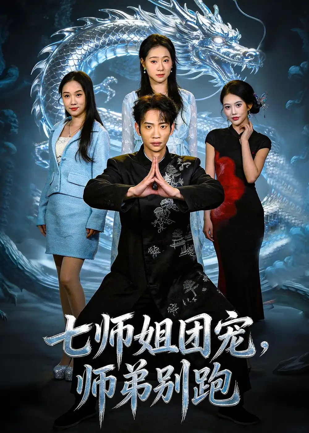 《七师姐团宠,师弟别跑(64集)范泽宇&陈柏言 (2026)》短剧封面