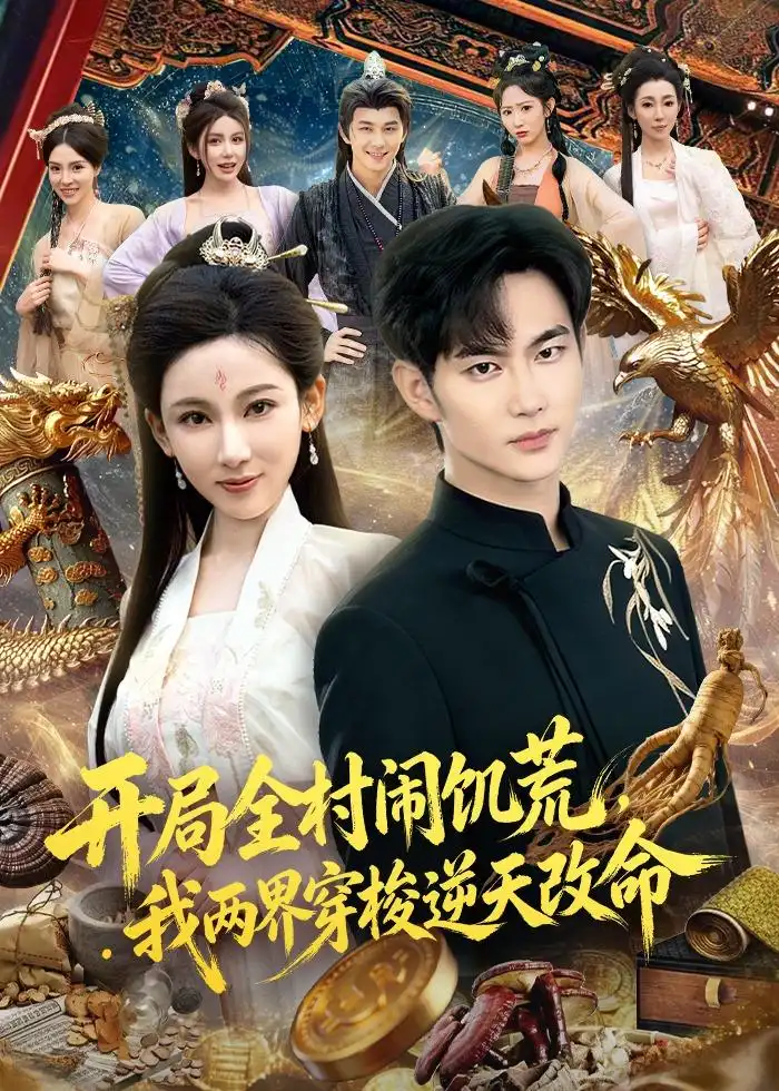 《开局全村闹饥荒,我两界穿梭逆天改命(79集)黄彦恺&张思琦(夸克网盘)》短剧封面