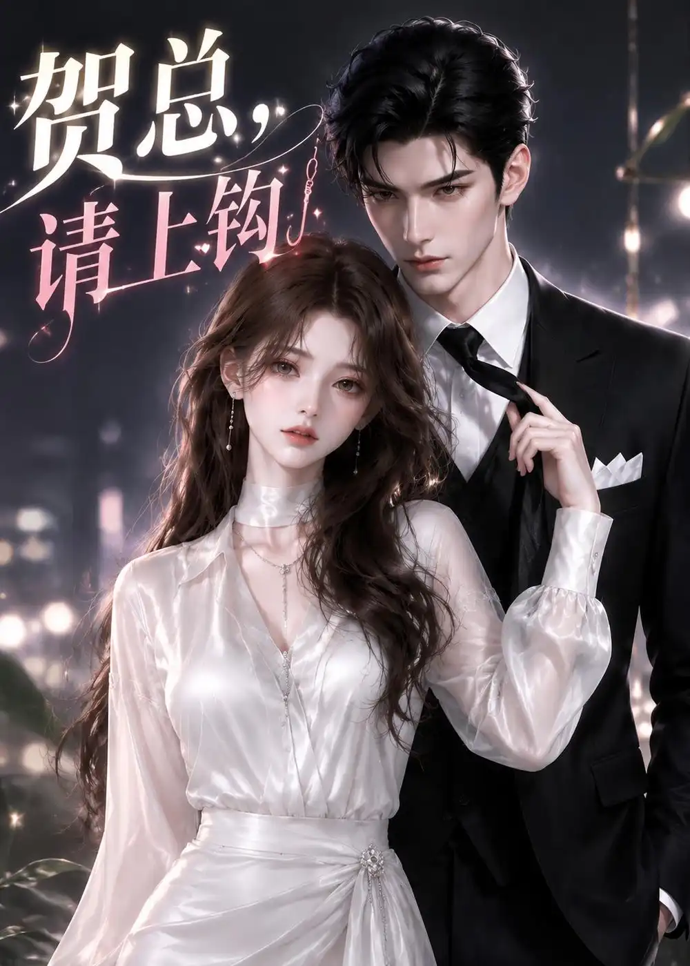 《贺总，请上钩（38集）（夸克网盘）》短剧封面