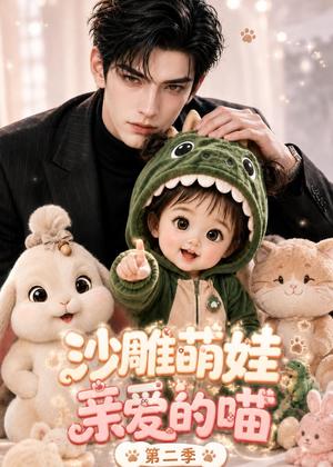 沙雕萌娃亲爱的,喵第二季 《沙雕萌娃亲爱的,喵第二季》短剧封面