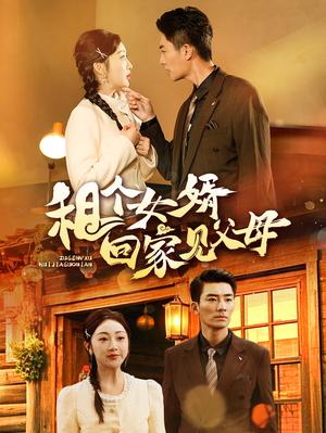 租个女婿回家见父母（61集）张瀚文（夸克网盘）封面图 - 喜剧短剧