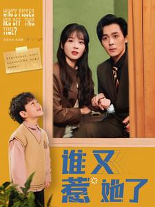 谁又惹她了（100集）余沛杉＆赵西（夸克网盘）封面图 - 短剧短剧