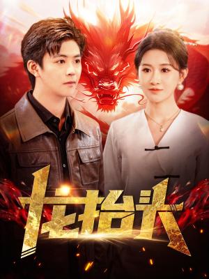 龙抬头（100集）远霞（夸克网盘） - 年代励志短剧封面