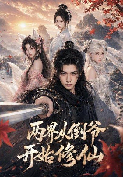 《两界从倒爷开始修仙（80集）夏锦沐＆任洋（百度网盘）》短剧封面