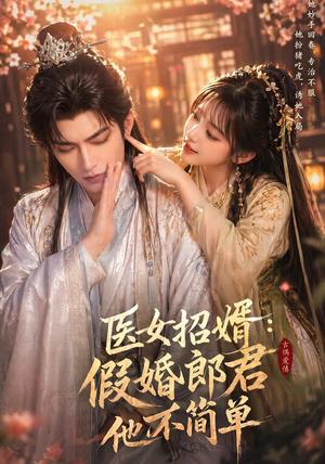 医女招婿:假婚郎君他不简单(40集)(夸克网盘) 医女招婿:假婚郎君他不简单(40集)(夸克网盘)封面