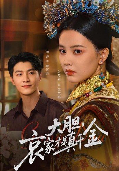 大胆哀家才是真千金（60集）张楚萱&金泽封面图 - 古装短剧
