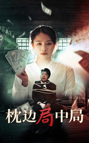 枕边局中局（35集）（夸克网盘）封面图 - 悬疑短剧