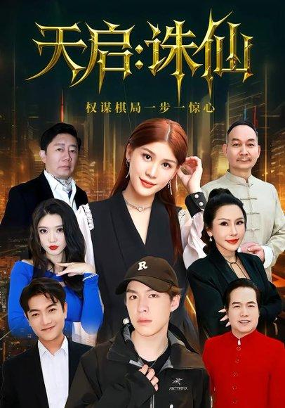 天启：诛仙（80集）封面图 - 仙侠短剧