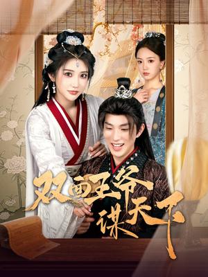 双面王爷谋天下（93集）李兼任＆李汶轩（夸克网盘）封面图 - 古装权谋短剧