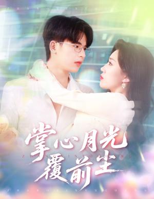 掌心月光覆前尘（80集）王浩博＆孙同钰（夸克网盘）封面图 - 短剧短剧
