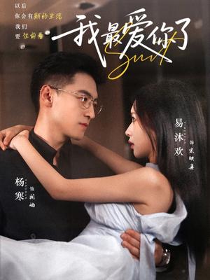 我最爱你了（74集）杨寒＆易沐欢封面图 - 爱情短剧