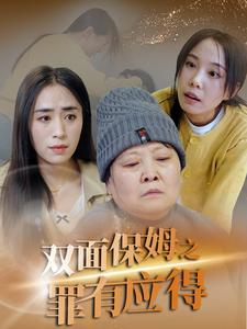 《双面保姆之罪有应得(17集)》短剧封面
