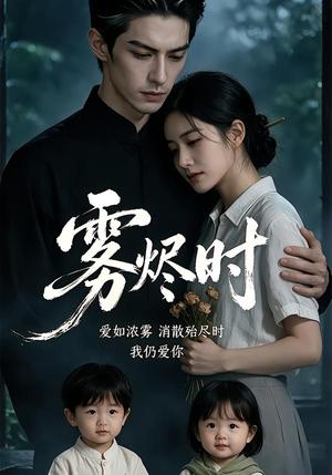 雾烬时 《雾烬时》短剧封面