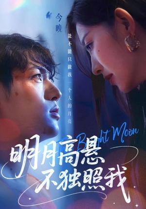 明月高悬不独照我（70集）姜凌雲&戚羽佳封面图 - 古装爱情短剧