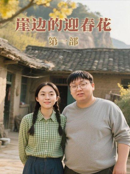 崖边的迎春花第一部（78集）李依桐&薛非凡（百度网盘）封面图 - 爱情短剧
