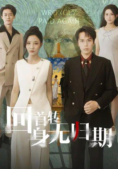 回首转身无归期（80集）童欣&王志鹏 - 都市虐恋短剧封面