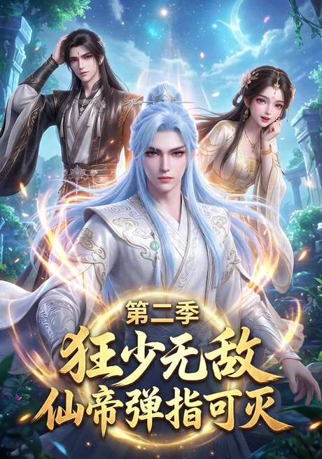 《狂少无敌：仙帝弹指可灭第二季（119集）（夸克网盘）》短剧封面