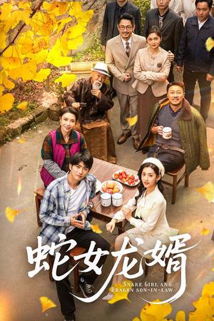 蛇女龙婿＆不负韶华不负卿（52集）余戬＆王冰星（夸克网盘）封面图 - 玄幻短剧