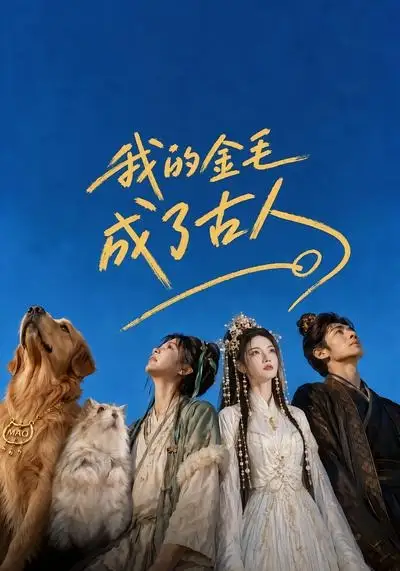 《我的金毛成了古人（40集）AI短剧 (2026)》短剧封面
