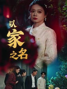 以家之名（30集）（夸克网盘）封面图 - 家庭短剧