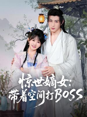 惊世嫡女带着空间打BOSS（86集）杨馥羽封面