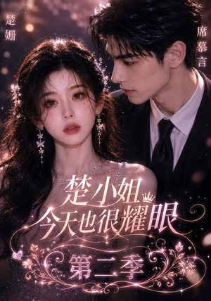 楚小姐今天也很耀眼第二季 《楚小姐今天也很耀眼第二季》短剧封面